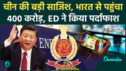 ED ने किया चीन की बड़ी साजिश का पर्दाफाश, Online Gaming App के जरिए चल रहा थे खेल | वनइंडिया हिंदी