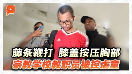 【GISB课题】宗教学校内虐待儿童 23岁教职员被控俯首认罪