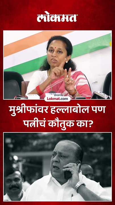 हसन मुश्रीफ यांच्या पत्नीचं सुप्रिया सुळेंनी कौतुक का केलं?