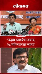 उद्धव ठाकरेंचा दबाव २८ महिन्यांनंतर न्याय