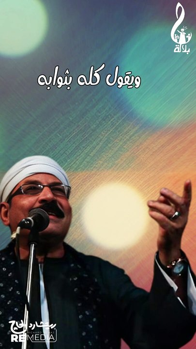 الحر يرد بابه ويقول كله بثوابه  ومهما فينا عابوا ومانعبش في حقهم