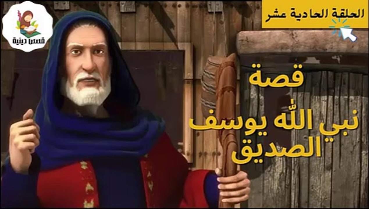 مسلسل نبي الله يوسف الصديق -الحلقة الحادية عشر