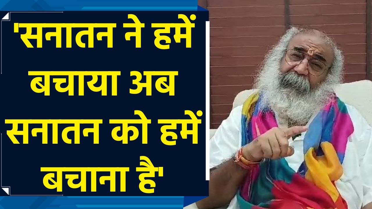 Sanatan Dharma को बचाने के लिए अब हिंदूओं को जागना होगा: Acharya Pramod Krishnam