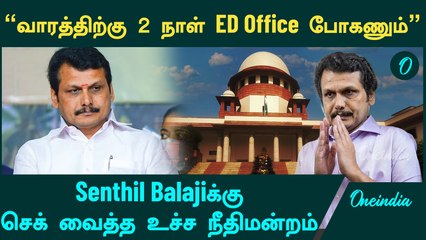 Senthil Balaji-க்கு உச்ச நீதிமன்றம் போட்ட Conditions | Oneindia Arasiyal