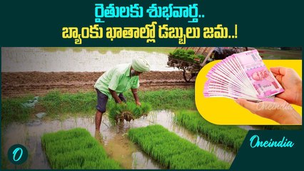 వచ్చే నెలలో రైతుల ఖాతాల్లోకి 18వ విడత పీఎం కిసాన్ నిధులు..! Oneindia Telugu