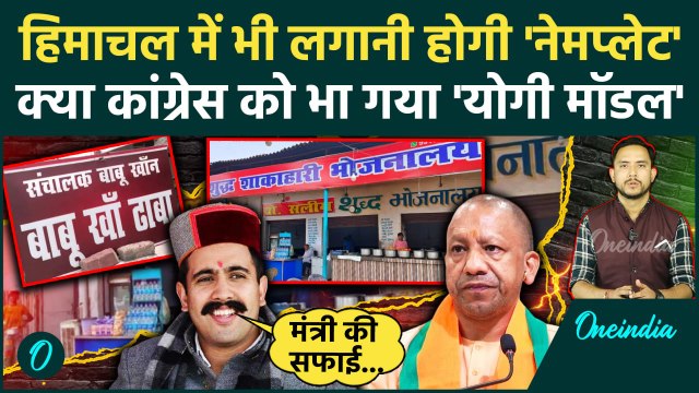 Himachal Pradesh Name Plate: CM Yogi मॉडल Congress को भाया ? | Vikramaditya Singh | वनइंडिया हिंदी