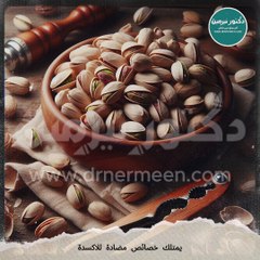 فوائد الفستق مفاجأة #الفستق #الفستق_الحلبي #فوائد