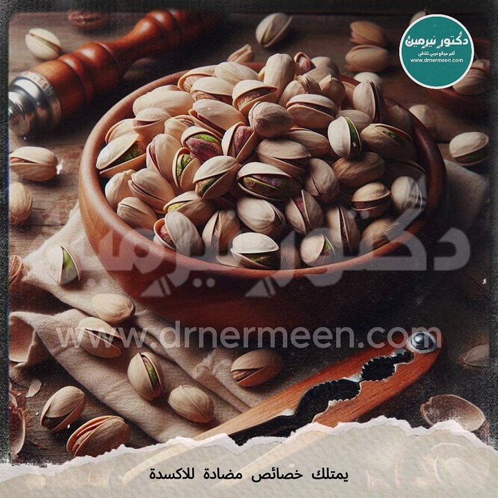 فوائد الفستق مفاجأة #الفستق #الفستق_الحلبي #فوائد