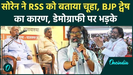 Hemant Soren ने RSS की तुलना चूहों से की, Jharkhand में BJP द्वेष फैलाने में जुटी | वनइंडिया हिंदी