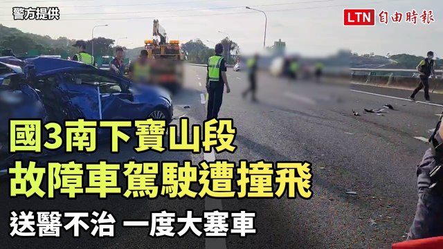 國3南下寶山段「故障車駕駛遭撞飛」送醫不治 一度大塞車(翻攝自1968/警方提供)
