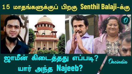 Senthil Balaji -க்கு Bail கிடைக்க காரணமே Najeeb தான்!...15 மாதங்களுக்குப் பிறகு ஜாமீன் எப்படி?