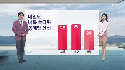 [날씨] 내일도 내륙 늦더위, 동해안 선선...영동 아침부터 비 / YTN