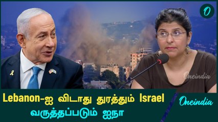 Lebanon Hezbollah மீது நடத்தப்படும் தாக்குதல் குறித்து பேசிய UN | Oneindia Tamil
