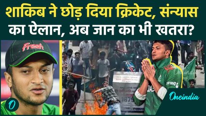 Shakib Al Hasan Retirement: शाकिब ने लिया संन्यास, बांग्लादेश में जान जाने का खतरा | वनइंडिया हिंदी