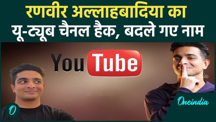 Ranveer Allahbadia के Youtube Channel हुए Hack, बदले गए नाम ?  FilmiBeat