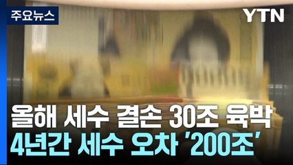 '세수 오차' 4년간 200조 원 규모..."빗나간 경기 예측" / YTN