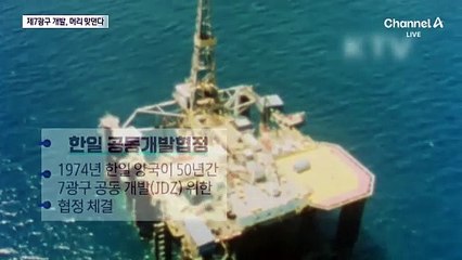한일 ‘7광구 개발 협상’ 39년 만에 재개