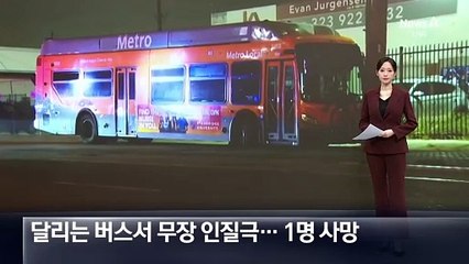 달리는 버스에서 무장 인질극…승객 1명 사망