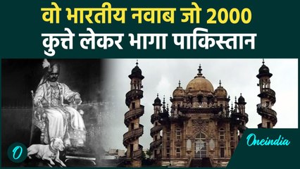 Junagadh Nawab की अनोखी कहानी, बीवियां छोड़कर India से Pakistan क्यों भागा था ? | वनइंडिया हिन्दी