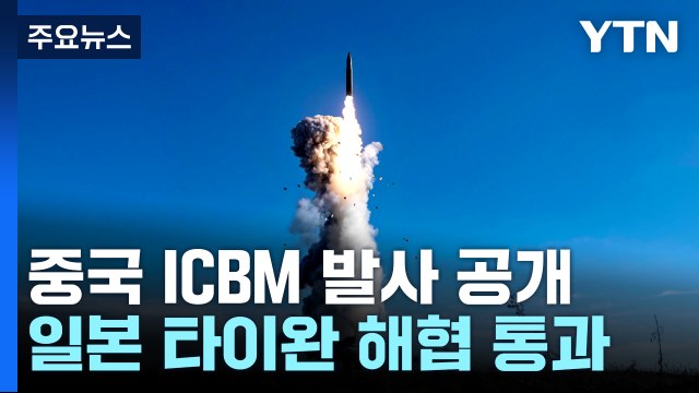중국 ICBM 발사 장면 공개...일본 함정 타이완 해협 첫 통과 / YTN
