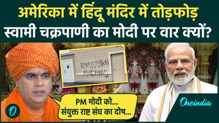 California के हिंदू मंदिर पर हमला, भड़के स्वामी चक्रपाणी| BAPS Swaminarayan Temple Attack | वनइंडिया
