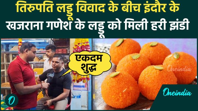 Tirupati Laddu Row: तिरुपति लड्डू विवाद के बीच इंदौर के खजराना गणेश के लड्डू सबसे शुद्ध | वनइंडिया