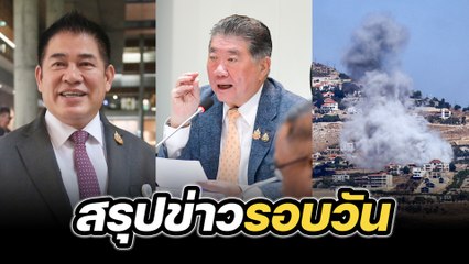 สรุปข่าวรอบวัน 26 กันยายน 2567