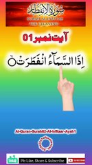 Al-Quran - Surah 82 - Al-Infitaar - Ayah 1 | daily shorts tilawat/whatsapp status | hafiz salman ali
