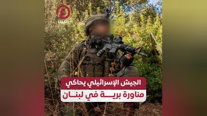 الجيش الإسرائيلي يحاكي مناورة برية في لبنان