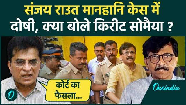 Sanjay Raut Defamation Case: संजय राउत को जेल, तो Kirit Somaiya क्या बोले? | BJP | वनइंडिया हिंदी