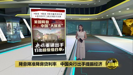 美联储降息后中国出招：降准降房贷提振经济📉