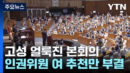 "사기꾼", "정권이 사기꾼"...조롱·고성 얼룩진 본회의 / YTN