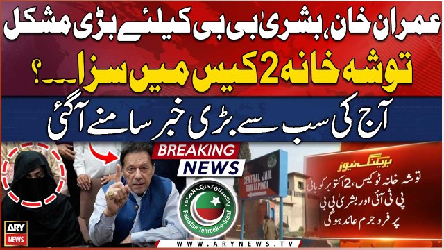 New Toshakhana case: Imran Khan, Bushra Bibi to be indicted on Oct 2