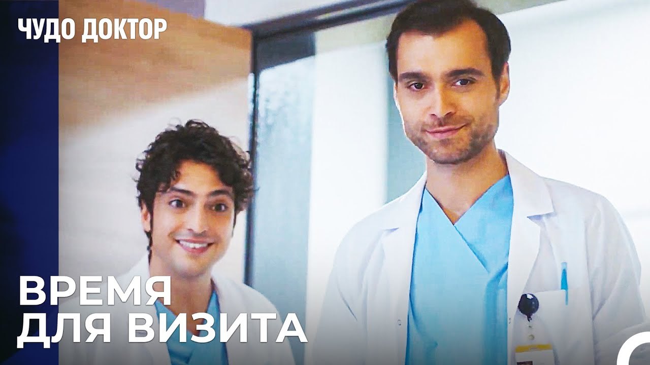 Поддержка Пациента От Али и Дорук - Чудо доктор...