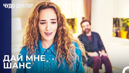 Адил Заслужил Эту Возможность - Чудо доктор 103 Серия
