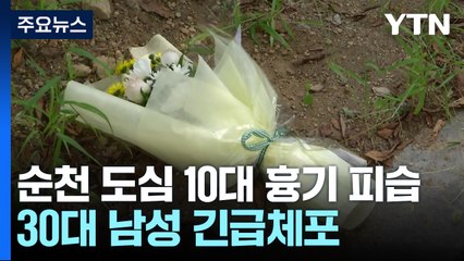 "17살 소녀를"...한밤 30대 남성 흉기 습격에 숨져 / YTN