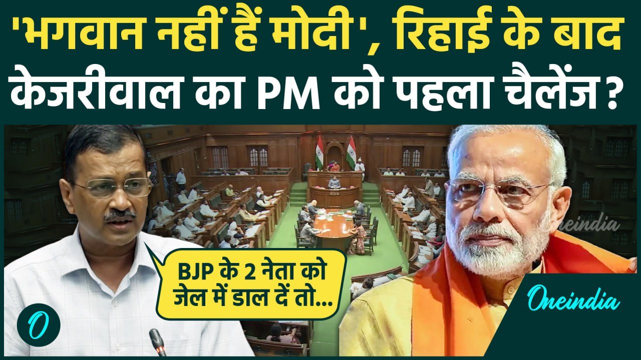 Delhi Assembly के Session में Arvind Kejriwal का PM Modi पर तगड़ा वार| Atishi | AAP | वनइंडिया हिंदी