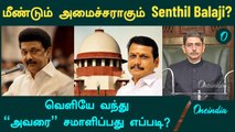 Senthil Balaji -க்கு மீண்டும் Minister பொறுப்பு? ஆனால் 