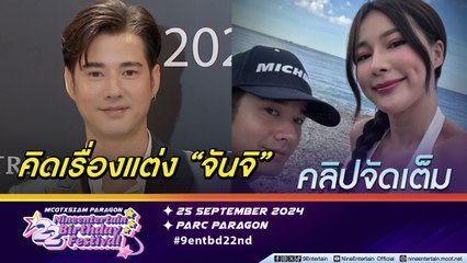มาริโอ้ ครบรอบรัก 10 ปี  จันจิ เรียบง่าย เผยคุยกันเรื่องแต่งงาน(คลิปจัดเต็ม)