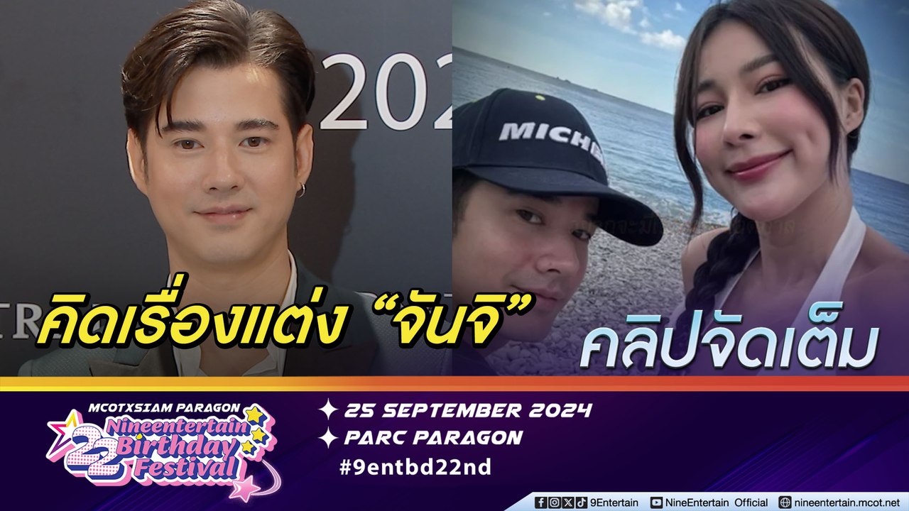 มาริโอ้ ครบรอบรัก 10 ปี  จันจิ เรียบง่าย เผยคุยกันเรื่องแต่งงาน(คลิปจัดเต็ม)