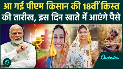 Kisan की PM Kisan Samman Nidhi Yojana की 18th installment की डेट आई| PM Kisan Yojana |वनइंडिया हिंदी