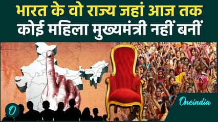 India के वो राज्य जहां आज तक कोई महिला नहीं बनीं CM, जानिए क्या है इसका कारण | वनइंडिया हिंदी