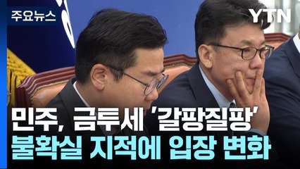 민주, 금투세 '오락가락'..."한 달 논의 → 조속히 의총" / YTN