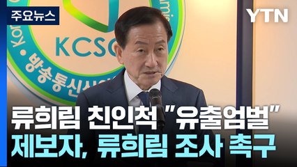 "민원인 개인정보 유출이 본질"...제보자 '공개 투쟁' / YTN