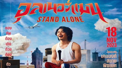อุลเนอร์แมน STAND ALONE