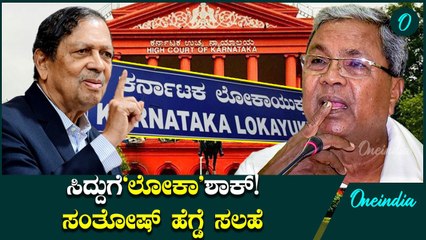 ಅಂದು ಲೋಕಾಯುಕ್ತ ಸಂಸ್ಥೆಯನ್ನೇ ಕಿತ್ತಾಕಿದ್ದ ಸಿದ್ದರಾಮಯ್ಯಗೆ ಇಂದು 'ಲೋಕಾ'ಕಂಟಕ; ಸಂತೋಷ್ ಹೆಗ್ಡೆ ಏನಂದ್ರು