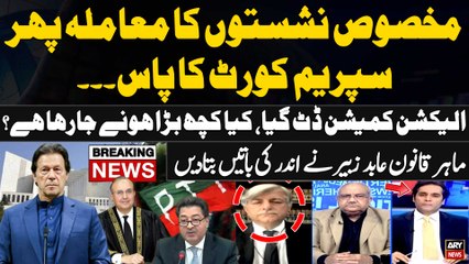 Law Expert Abid Zuberi gives inside news regarding PTI's reserved seats