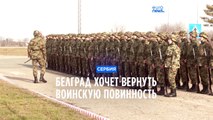 Сербия хочет вернуть воинскую повинность