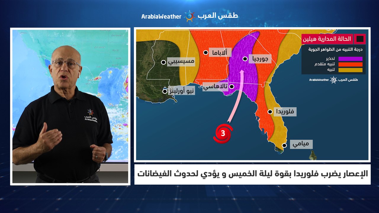 الإعصارهيلين يقترب نحو ولاية فلوريدا يضرب بقوة ويحدث فيضانات !⚠️