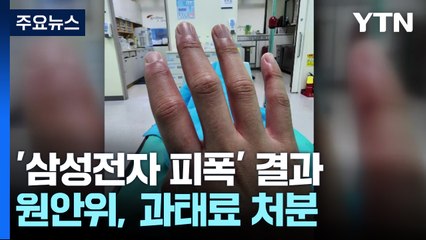 삼성전자 피폭 사고, 관리·감독 부재로 발생...과태료 처분 / YTN